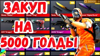 🍯ЗАКУП НА 5000 ГОЛДЫ🍯КУПИЛ НОЖ?⚔️