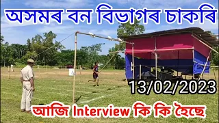 Assam forest Department PET/PST Interview 😳😳 || Forest Guard, AFPF, Driver, Forester