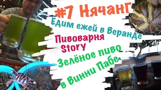 #7 Нячанг, февраль 2020. Ресторан морепродуктов. Пивоварня Стори. Зелёное пиво в Винни пабе.