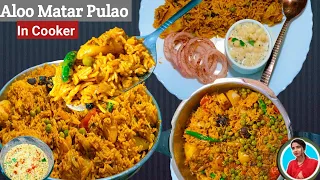 चटपटे आलू मटर पुलाव किसी बिरयानी से कम नहीं | Aloo Matar Pulav |Veg Pulao Recipe Rekhaskitchenrcipes