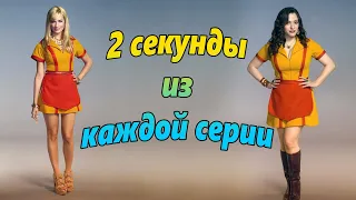 2 секунды из каждой серии сериала Две девицы на мели