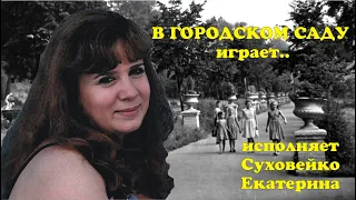 Суховейко Екатерина-В городском саду играет духовой оркестр