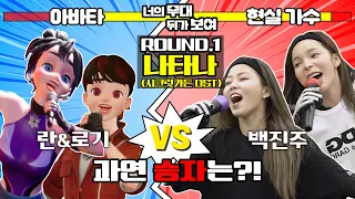 [너의 무대 뒤가 보여] 아바타 VS 현실가수 ROUND.1 | “나타나(시크릿가든OST)” 란&로기 VS 백진주 과연 승자는?!