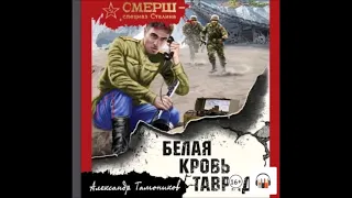 Аудиокнига Белая кровь Тавриды - Александр Тамоников