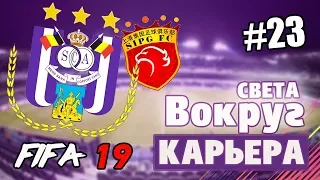 FIFA 19 КАРЬЕРА "ВОКРУГ СВЕТА" #23 Гостевой матч с Аяксом