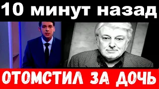 10 минут назад / отомстил за дочь./ Вячеслав Добрынин