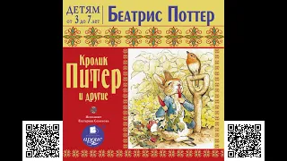 Кролик Питер и другие. Беатрис Поттер. Аудиокнига