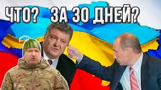 Порошенко: ''Мы победим Россию за 30 дней."