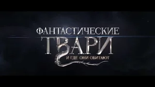 Фантастические твари ( Пародия)