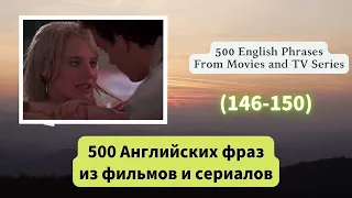 500 Английских фраз из фильмов и сериалов （146-150）