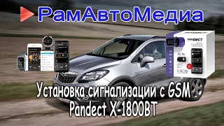 Установка сигнализации Pandect x1800bt на Opel Mokka