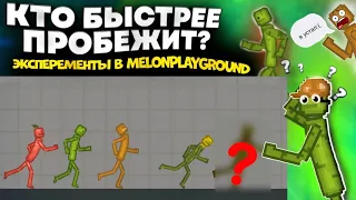 КТО БЫСТРЕЕ ПРОБЕЖИТ. В MELONPLAYGROUND. ЭКСПИРЕМЕНТЫ