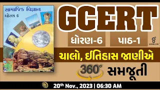 GCERT | ધોરણ - 6 | સામાજિક વિજ્ઞાન | પાઠ - 01 | ચાલો, ઈતિહાસ જાણીએ | 360 સમજૂતી | LIVE@6:30am #gcert