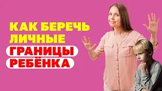 Как мы нарушаем личные границы ребёнка? Как выстраивать отношения с детьми? Психология детей