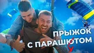 Рыбак и Эллерт прыгают с парашютом | Но это не точно