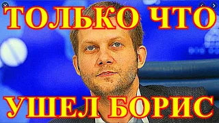 УПАЛ НАМЕРТВО В ПРЯМОМ ЭФИРЕ.....10 МИНУТ НАЗАД УЗНАЛИ...БОРИС КОРЧЕВНИКОВ.....