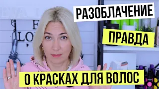 Шок Правда о красках для волос | Какая краска лучше | Уроки для парикмахеров Евы Лорман