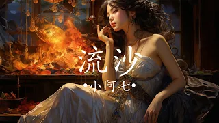 【動態歌詞/Pinyin Lyrics】 流沙 - 小阿七 『並不是真的路過而已』