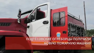 ПОДТЁСОВСКИЕ ОГНЕБОРЦЫ ПОЛУЧИЛИ НОВУЮ ПОЖАРНУЮ МАШИНУ