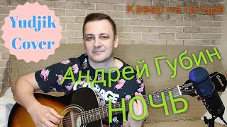 Андрей Губин "НОЧЬ" Хит 90-х в новом звучании под гитару(Yudjik Cover) #губин #песни #гитара #музыка