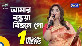 Amar Bondhua Bihone Go | আমার বন্ধুয়া বিহনে গো | Ayesha Zebeen Deepa | Global Folk