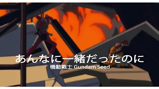 【MUSIC】- あんなに一緒だったのに - See-Saw - 機動戰士Gundam Seed - 中日字幕