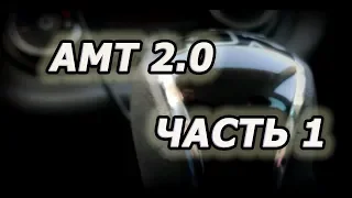 Лада Веста Кросс 2018 г (1.8 АМТ 2.0). Робот, как коробка передач АМТ, какой он? Часть 1