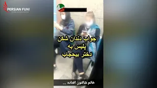 جواب دندان شکن پلیس بسیجی به دختر بی حجاب | با خاک یکسانش کرد