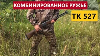 💥 КОМБИНИРОВАННОЕ РУЖЬЕ ТК527 (АНАЛОГ МР-94)