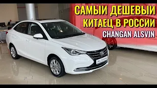 Changan Alsvin (Чанган Алсвин). Самый дешевый китаец в России.