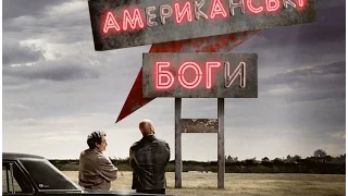 Американські боги / American Gods (2017) | український трейлер