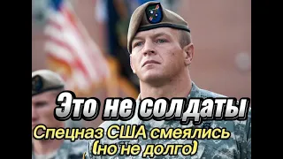 "Разве это солдаты" Смеялись спецназовцы США над нашими разведчиками