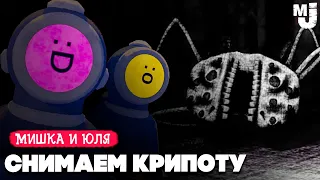 СНИМАЕМ КРИПОТУ от разрабов ТАБС ♦ Content Warning КООП