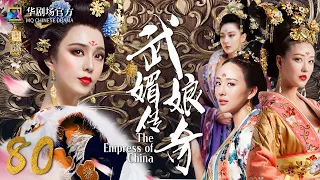 MULTISUB 【The Empress of China】EP 80| #FanBingbing #ZhangXinyu #ZhouHaiMei MQ Chinese Drama