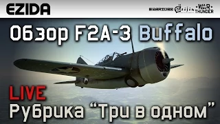 Обзор F2A-3 Buffalo "Три в одном" | War Thunder