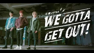 我們變成韓國偶像!?【WE GOTTA GET OUT!】三原JAPAN official MV