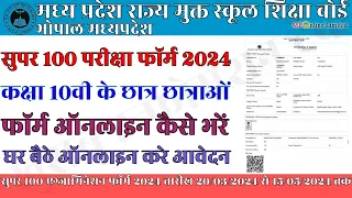 super 100 examination form kaise bhare | ruk jana nahi super 100 examination form kaise bhare #mpsos