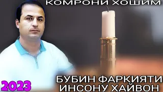 Комрони Хошим Бубин Фаркияти Инсону Хайвон бахри шумо дустон гуш кн рохат кн газалиёт нав 2023