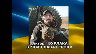 Разом до ПЕРЕМОГИ!   09 10 2023  Віктор Бурлака - прощання з Героєм