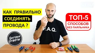 Как Правильно Соединять Провода - ТОП 5 Способов Без Паяльника