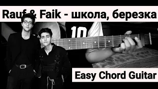 Rauf & Faik - школа, березка (Easy Chord Guitar)