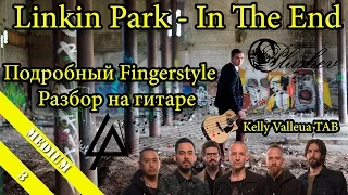 Linkin Park - In The End (Подробный Fingerstyle урок / как играть на гитаре ) Kelly Valleua TAB