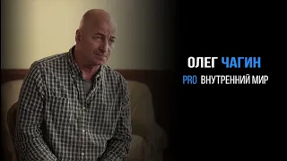 Олег Чагин про мозг и внутренний мир | PROРАЗВИТИЕ