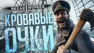 ЭТО БЫЛО НЕ ПРОСТО СМЕЛО, ЭТО БЫЛО НЕВЕРОЯТНО СМЕЛО!!! — Dread Hunger // СМЕЛАЯ НАРЕЗКА