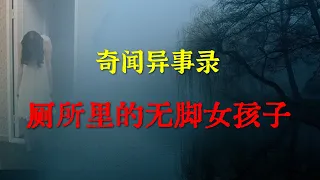 【灵异事件】 老楼厕所里的无脚女孩子  |  鬼故事 | 灵异诡谈 |  恐怖故事 | 解压故事 | 睡前别忘来段小故事 「灵异电台」