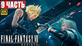 ПРОХОЖДЕНИЕ FINAL FANTASY 7 REBIRTH [4K] ➤ Часть 9 ➤ На Русском ➤ PS5