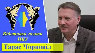 Тарас Чорновіл | Чому Зеленський міняє керівника Нацбанку на тлі війни?