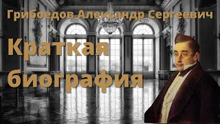 Грибоедов Александр краткая биография