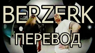 EMINEM - BERZERK РУССКИЙ ПЕРЕВОД | Субтитры