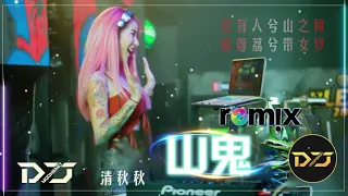 Chinese Dj - 清秋秋 【山鬼 Remix 】 完整高清音質 / DJ REMIX 舞曲【 動態歌詞 / Lyrics Video 】 DJ Moobaby